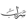 صورة الملف الشخصي: سراب