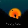 صورة الملف الشخصي: ‏ঌ̸𓆪ملاذ‌ للطف𓆰
