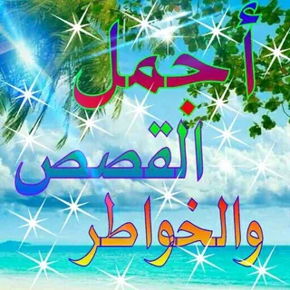 اجمل القصص والخواطر - قناة Telegram