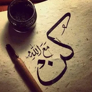 كن مـ؏ الله يكن معك دائـماً - قناة Telegram