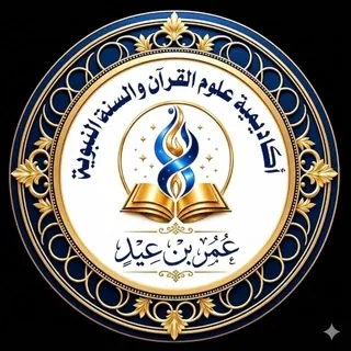 أكاديمية علوم القرآن والسُنَّة - قناة Telegram