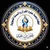 صورة الملف الشخصي: أكاديمية علوم القرآن والسُنَّة