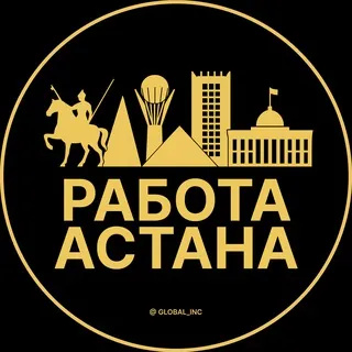 Работа Астана | Нур-Султан - Canale Telegram