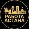 immagine profilo del channel telegram di Работа Астана | Нур-Султан