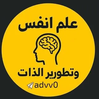 🌕 علم النفس ، وتطوير الذات🌕 - قناة Telegram