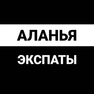 Аланья экспаты - Группа Telegram