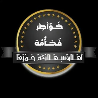 🌀خـــواطر💝 فخــامه 🌀 - قناة Telegram