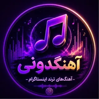 آهنگدونی | آهنگ ترند - کانال Telegram