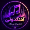 عکس پروفایل: آهنگدونی | آهنگ ترند