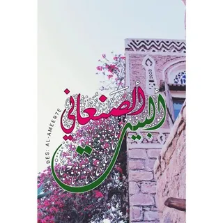 ❃البيـــت الصنعانــي❃➪ - قناة Telegram