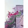 صورة الملف الشخصي: ❃البيـــت الصنعانــي❃➪