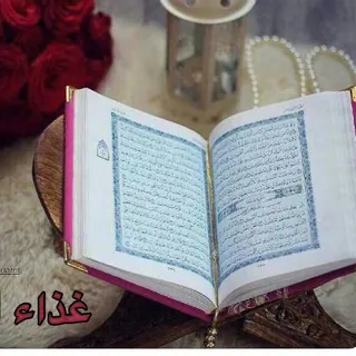 💚 غذاء_الروح @Raohaniat - قناة Telegram