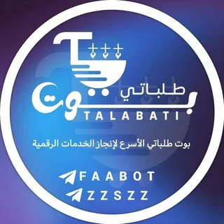 TALABATI - طلباتي - بوت Telegram