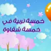 صورة الملف الشخصي: 👼5تربية×5شقاوة👼