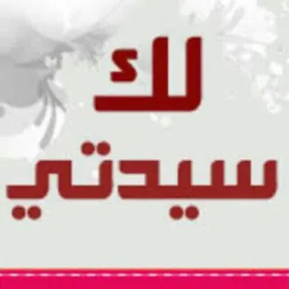 💕لك سيدتي 💕 للنساء فقط 💕 - قناة Telegram