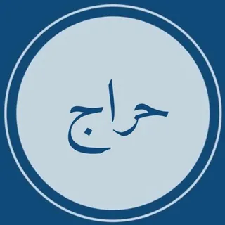 حراج (اثاث المستعمل وشبه الجديد ) - قناة Telegram