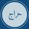 صورة الملف الشخصي: حراج (اثاث المستعمل وشبه الجديد )
