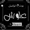 صورة الملف الشخصي: ﻋہٰ۫ےٰٰ۫ﹷٰلہٰ۫ي ﺂﺂلہٰ۫ےٰٰ۫ﹷٰسہٰ۫ےٰٰ۫ﹷٰۧﯚريً