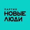Фото профиля: Партия «Новые люди»