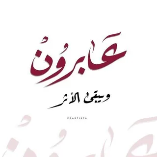 عابرون - قناة Telegram