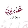صورة الملف الشخصي: عابرون