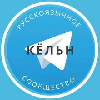 Русские в Кёльне - Группа Telegram