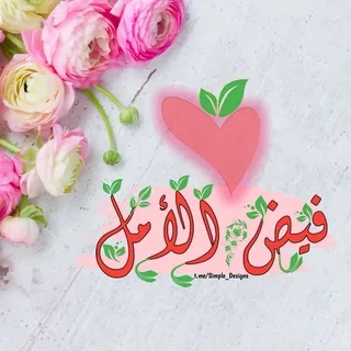 💞فيض الأمل💞 - قناة Telegram