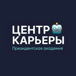 Центр карьеры | бот-помощник - Бот Telegram