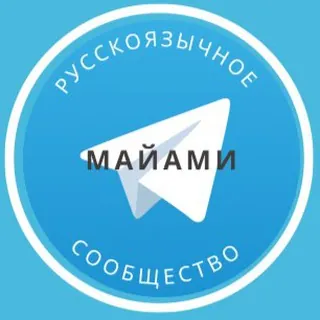 Русские в Майами - Группа Telegram