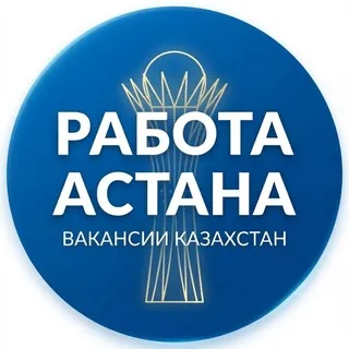 РАБОТА АСТАНА - Gruppo Telegram