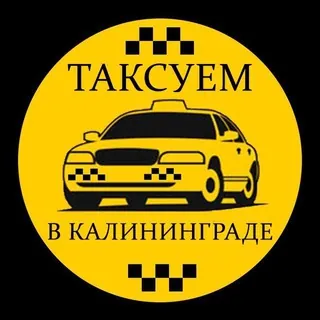 Таксуем в Калининграде - Gruppo Telegram