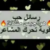 صورة الملف الشخصي: 🔥 #هوااجس 💘 #المشتاق 😉
