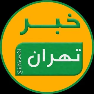 خبر تهران - کانال Telegram