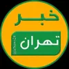 عکس پروفایل: خبر تهران