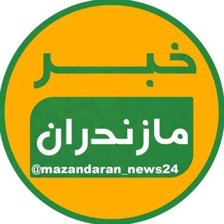 خبر مازندران - کانال Telegram