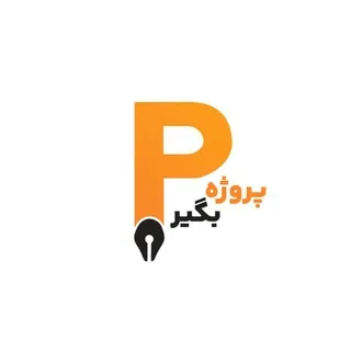 سفارش پروژه | پروژه بگیر 🥇 - کانال Telegram