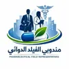 immagine profilo del group telegram di مندوبي الفيلد الدوائي