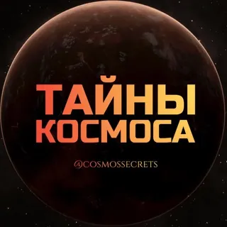 Тайны Космоса 🔭 - Канал Telegram