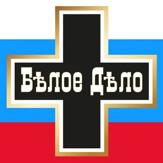 Белое Дело - Канал Telegram