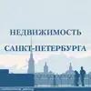immagine profilo del group telegram di Недвижимость Санкт-Петербурга