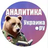 Фото профиля: Аналитика Украина.ру