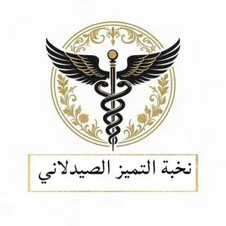 نخبة التميز الصيدلاني 🏅💊 - قناة Telegram