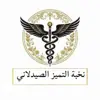 صورة الملف الشخصي: نخبة التميز الصيدلاني 🏅💊