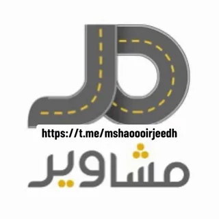 تجميع سواقين جدة ومشاوير احياء شمال جدة ووسط جده الريان الرحمانية الحمدانية حي طيبه والسامر والاجاويد وحي المنتزه وماجاو - Gruppo Telegram