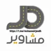 immagine profilo del group telegram di تجميع سواقين جدة ومشاوير احياء شمال جدة ووسط جده الريان الرحمانية الحمدانية حي طيبه والسامر والاجاويد وحي المنتزه وماجاو