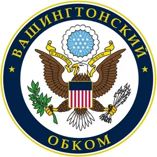Вашингтонский обком - Канал Telegram