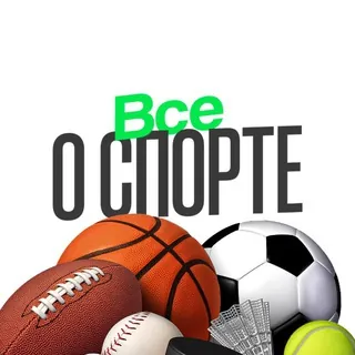 ВСЕ О СПОРТЕ - Канал Telegram