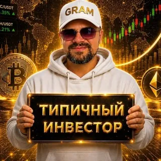 Типичный Инвестор - Canale Telegram