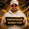 immagine profilo del channel telegram di Типичный Инвестор