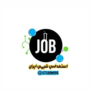 استخدامی شـــ1403ــیمی ایران - کانال Telegram
